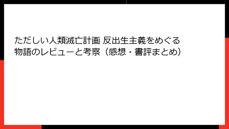 ただしい人類滅亡計画 反出生主義をめぐる物語のレビューと考察（感想・書評まとめ）