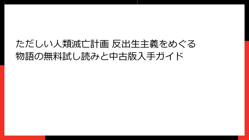 ただしい人類滅亡計画 反出生主義をめぐる物語の無料試し読みと中古版入手ガイド