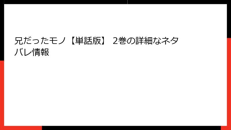 兄だったモノ【単話版】 2巻の詳細なネタバレ情報
