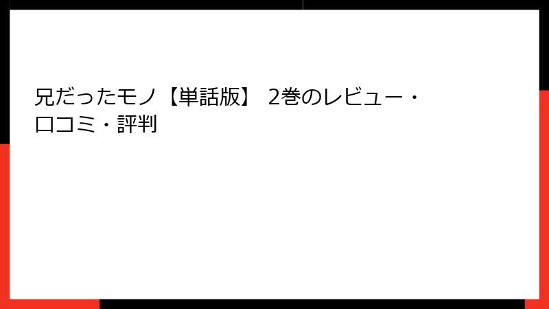 兄だったモノ【単話版】 2巻のレビュー・口コミ・評判
