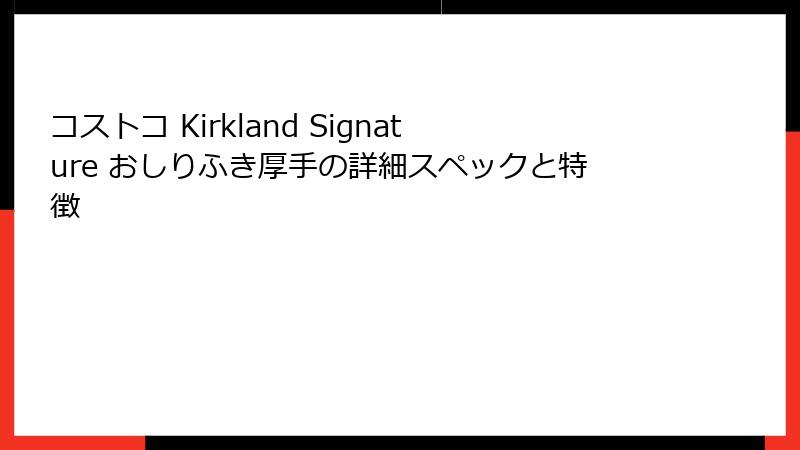 コストコ Kirkland Signature おしりふき厚手の詳細スペックと特徴
