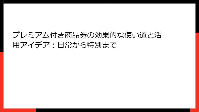プレミアム付き商品券の効果的な使い道と活用アイデア：日常から特別まで