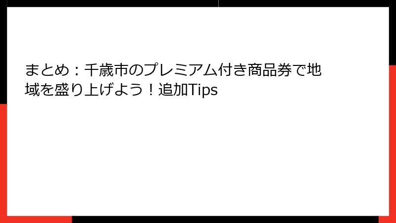 まとめ：千歳市のプレミアム付き商品券で地域を盛り上げよう！追加Tips