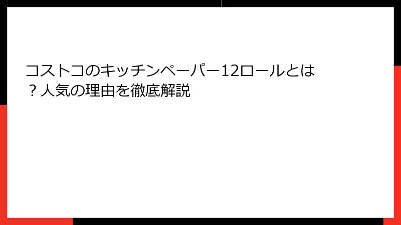 コストコのキッチンペーパー12ロールとは？人気の理由を徹底解説