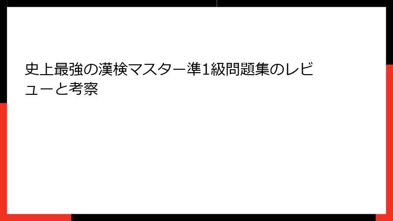 史上最強の漢検マスター準1級問題集のレビューと考察