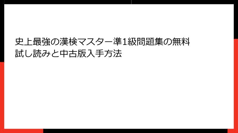 史上最強の漢検マスター準1級問題集の無料試し読みと中古版入手方法