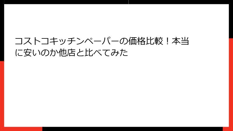コストコキッチンペーパーの価格比較！本当に安いのか他店と比べてみた