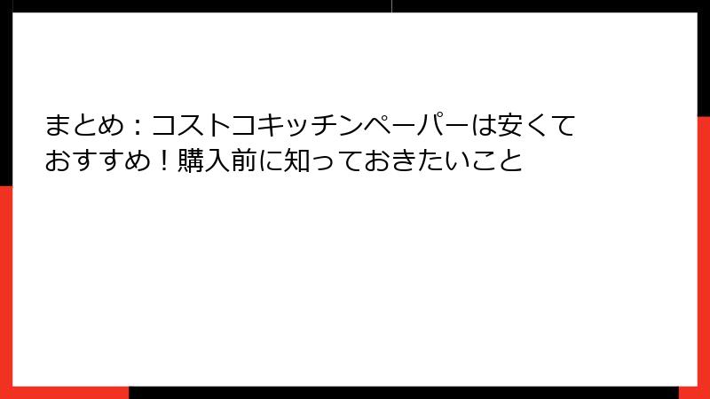 まとめ：コストコキッチンペーパーは安くておすすめ！購入前に知っておきたいこと