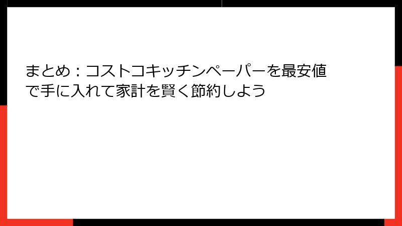 まとめ：コストコキッチンペーパーを最安値で手に入れて家計を賢く節約しよう