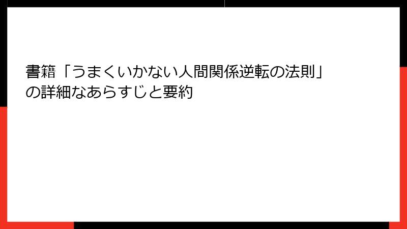 書籍「うまくいかない人間関係逆転の法則」の詳細なあらすじと要約