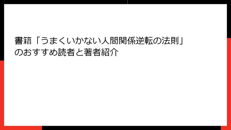 書籍「うまくいかない人間関係逆転の法則」のおすすめ読者と著者紹介