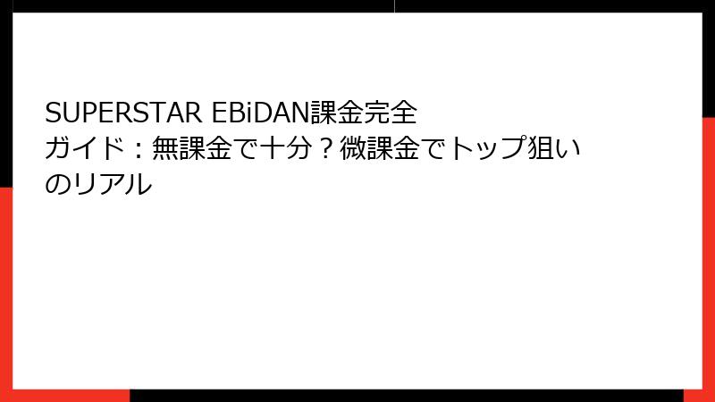 SUPERSTAR EBiDAN課金完全ガイド：無課金で十分？微課金でトップ狙いのリアル