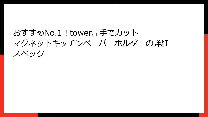 おすすめNo.1！tower片手でカットマグネットキッチンペーパーホルダーの詳細スペック