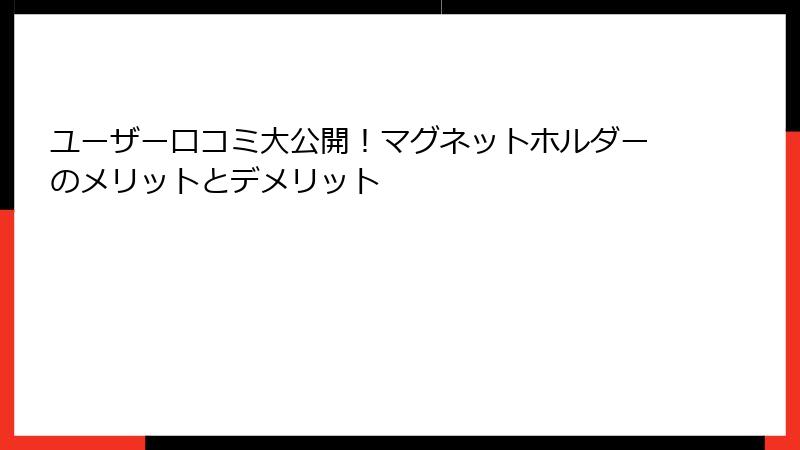 ユーザー口コミ大公開！マグネットホルダーのメリットとデメリット