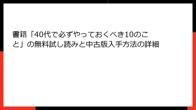 書籍「40代で必ずやっておくべき10のこと」の無料試し読みと中古版入手方法の詳細