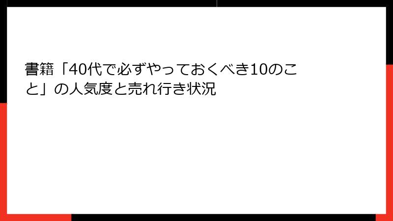 書籍「40代で必ずやっておくべき10のこと」の人気度と売れ行き状況