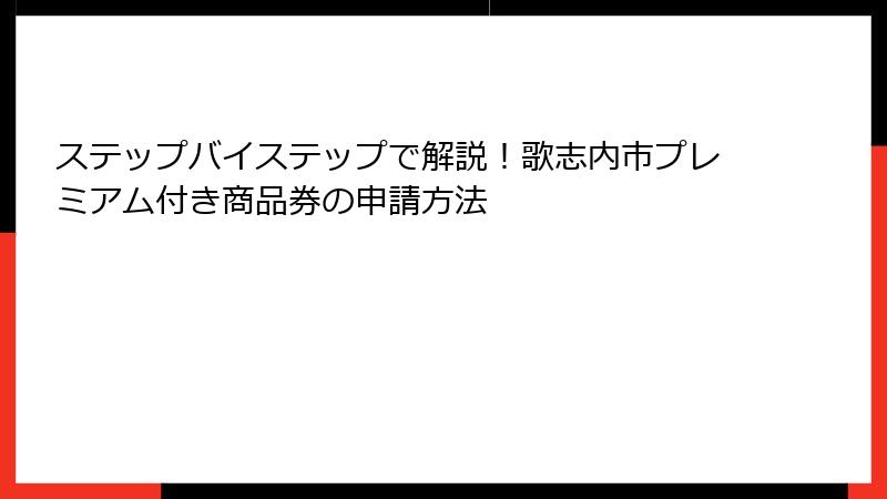 ステップバイステップで解説！歌志内市プレミアム付き商品券の申請方法