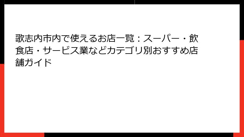 歌志内市内で使えるお店一覧：スーパー・飲食店・サービス業などカテゴリ別おすすめ店舗ガイド