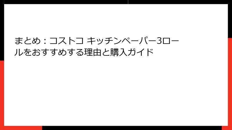 まとめ：コストコ キッチンペーパー3ロールをおすすめする理由と購入ガイド