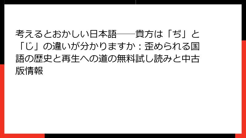 考えるとおかしい日本語――貴方は「ぢ」と「じ」の違いが分かりますか：歪められる国語の歴史と再生への道の無料試し読みと中古版情報