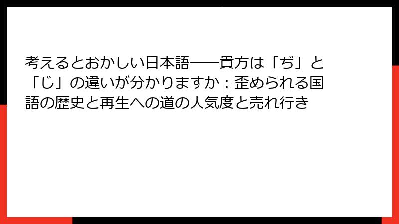考えるとおかしい日本語――貴方は「ぢ」と「じ」の違いが分かりますか：歪められる国語の歴史と再生への道の人気度と売れ行き