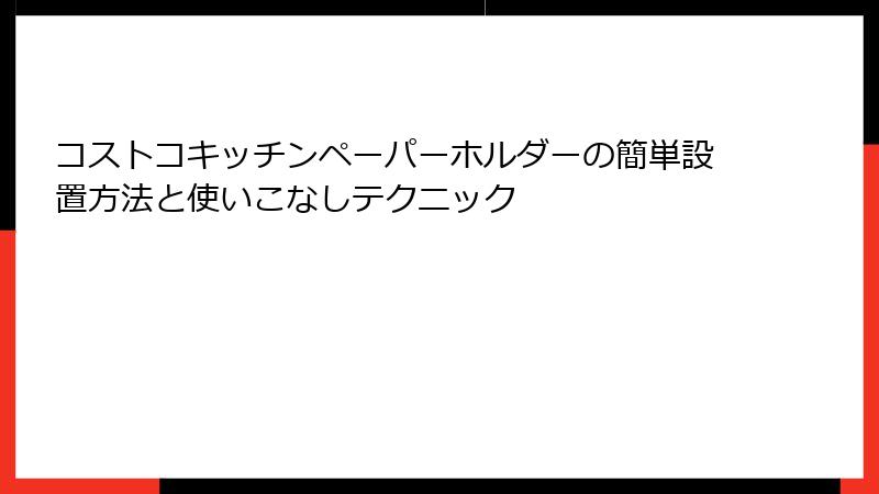 コストコキッチンペーパーホルダーの簡単設置方法と使いこなしテクニック