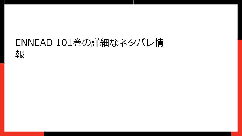 ENNEAD 101巻の詳細なネタバレ情報