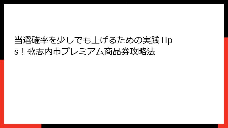 当選確率を少しでも上げるための実践Tips！歌志内市プレミアム商品券攻略法