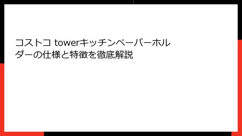 コストコ towerキッチンペーパーホルダーの仕様と特徴を徹底解説