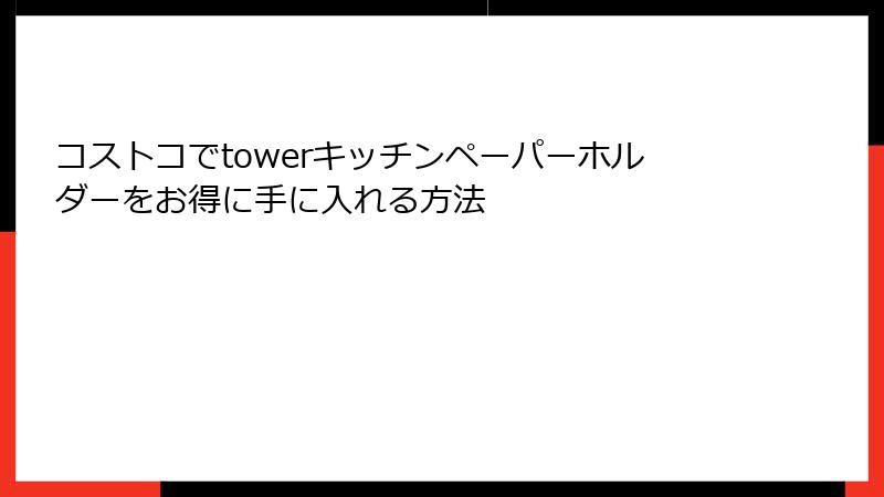 コストコでtowerキッチンペーパーホルダーをお得に手に入れる方法