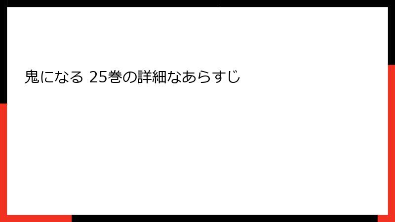 鬼になる 25巻の詳細なあらすじ