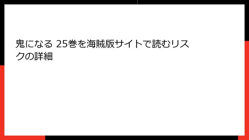 鬼になる 25巻を海賊版サイトで読むリスクの詳細
