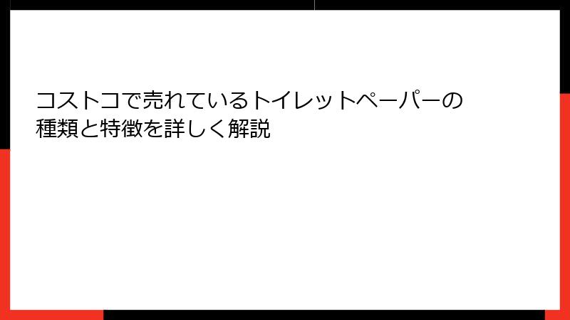 コストコで売れているトイレットペーパーの種類と特徴を詳しく解説