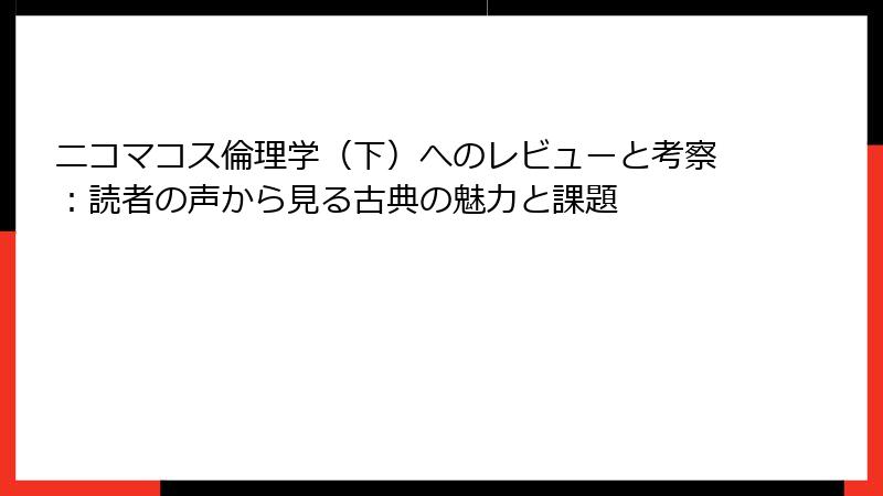 ニコマコス倫理学（下）へのレビューと考察：読者の声から見る古典の魅力と課題