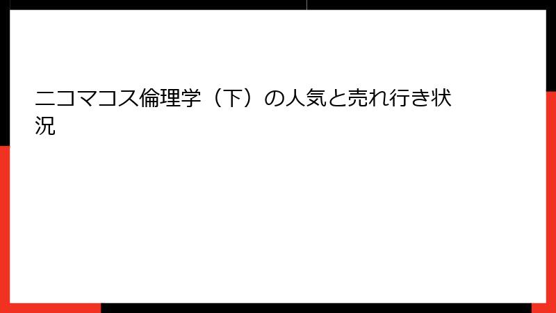 ニコマコス倫理学（下）の人気と売れ行き状況