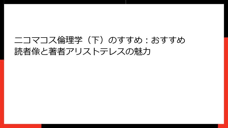 ニコマコス倫理学（下）のすすめ：おすすめ読者像と著者アリストテレスの魅力