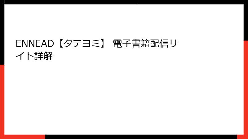 ENNEAD【タテヨミ】 電子書籍配信サイト詳解