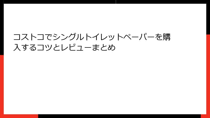 コストコでシングルトイレットペーパーを購入するコツとレビューまとめ