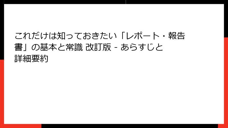 これだけは知っておきたい「レポート・報告書」の基本と常識 改訂版 - あらすじと詳細要約