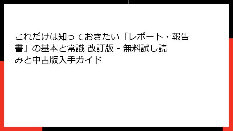 これだけは知っておきたい「レポート・報告書」の基本と常識 改訂版 - 無料試し読みと中古版入手ガイド