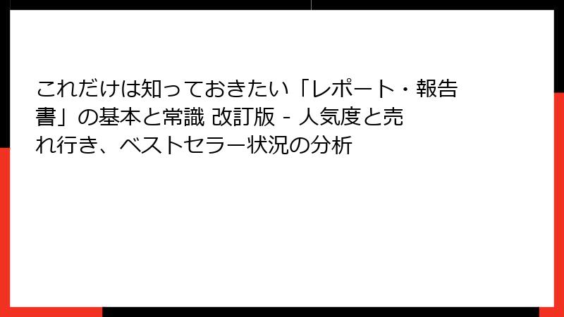 これだけは知っておきたい「レポート・報告書」の基本と常識 改訂版 - 人気度と売れ行き、ベストセラー状況の分析