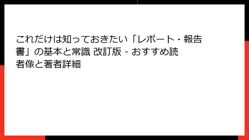 これだけは知っておきたい「レポート・報告書」の基本と常識 改訂版 - おすすめ読者像と著者詳細