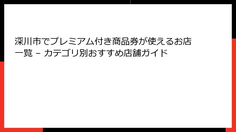 深川市でプレミアム付き商品券が使えるお店一覧 – カテゴリ別おすすめ店舗ガイド