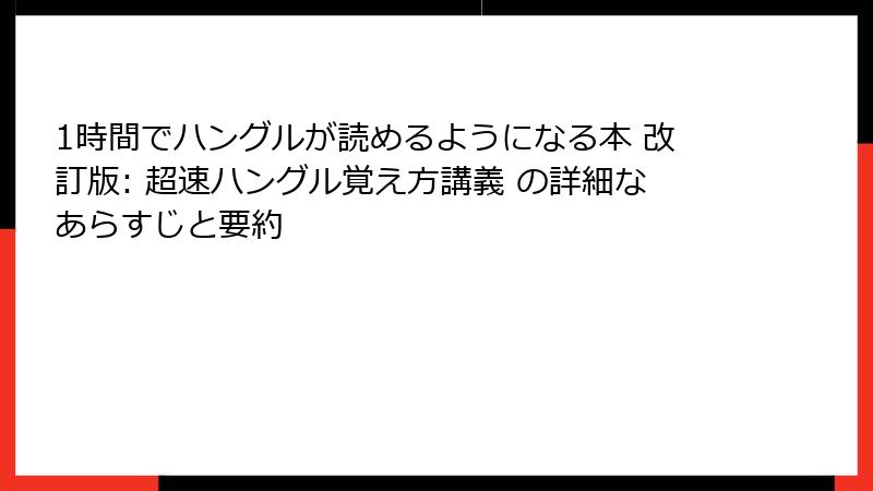 1時間でハングルが読めるようになる本 改訂版: 超速ハングル覚え方講義 の詳細なあらすじと要約