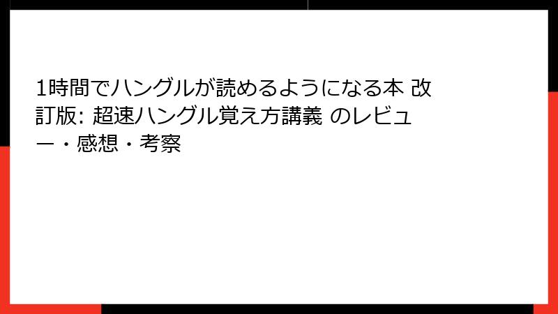 1時間でハングルが読めるようになる本 改訂版: 超速ハングル覚え方講義 のレビュー・感想・考察