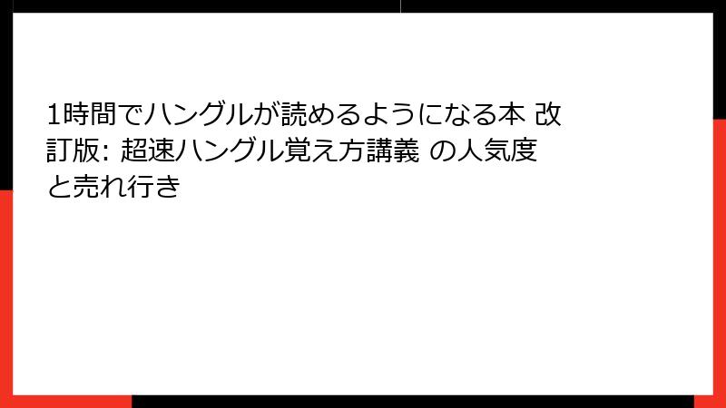 1時間でハングルが読めるようになる本 改訂版: 超速ハングル覚え方講義 の人気度と売れ行き