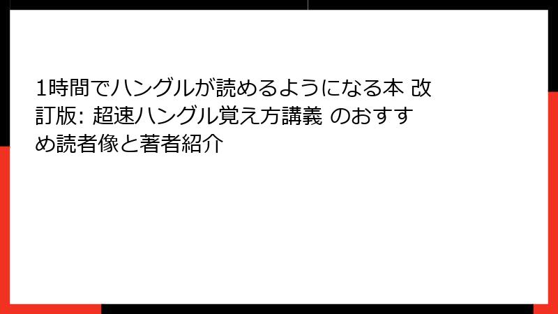 1時間でハングルが読めるようになる本 改訂版: 超速ハングル覚え方講義 のおすすめ読者像と著者紹介