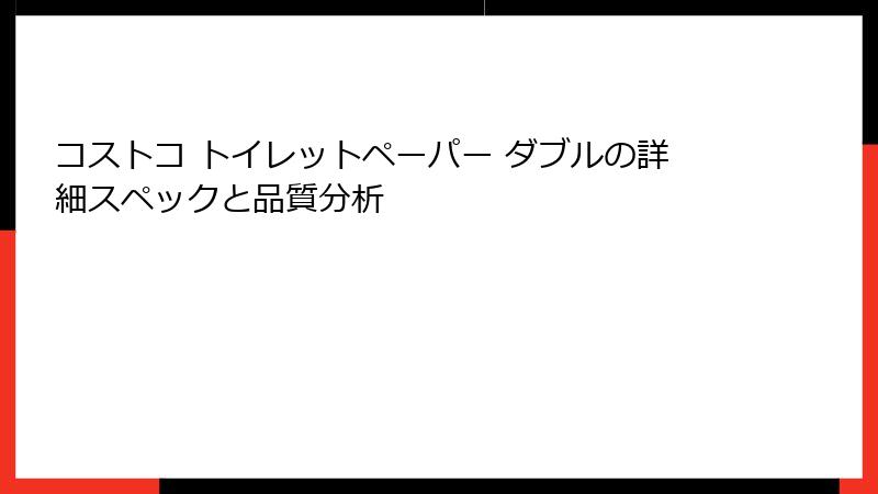 コストコ トイレットペーパー ダブルの詳細スペックと品質分析