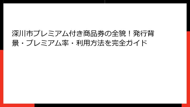 深川市プレミアム付き商品券の全貌！発行背景・プレミアム率・利用方法を完全ガイド