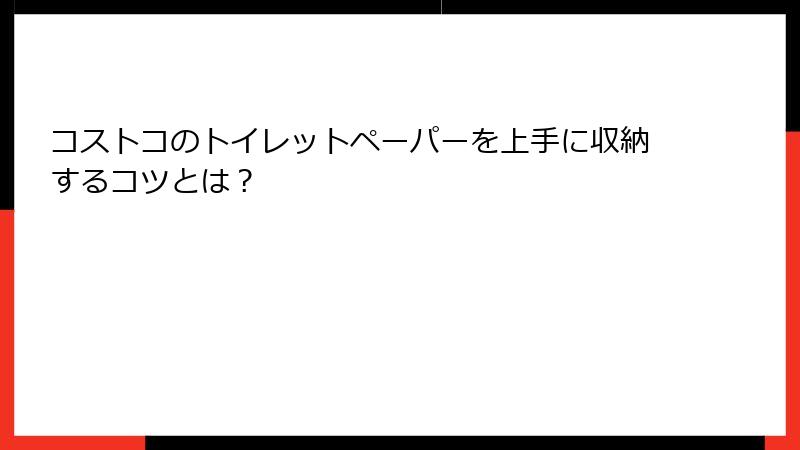 コストコのトイレットペーパーを上手に収納するコツとは？
